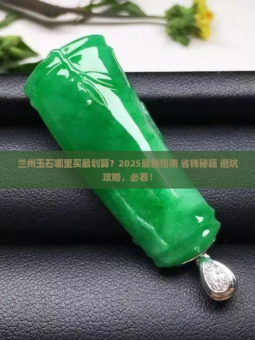 兰州玉石在哪里卖