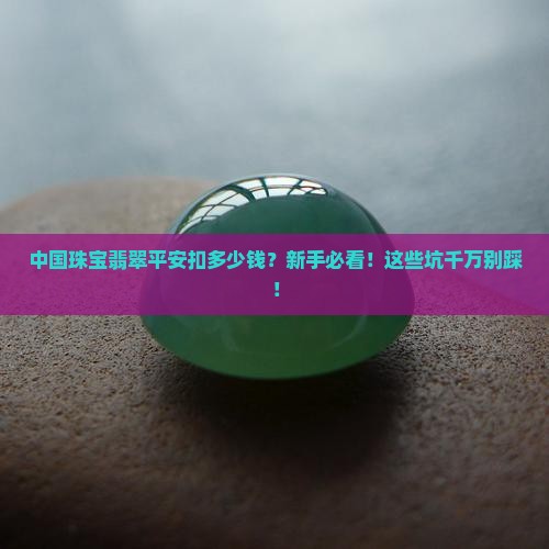 中国珠宝翡翠平安扣多少钱