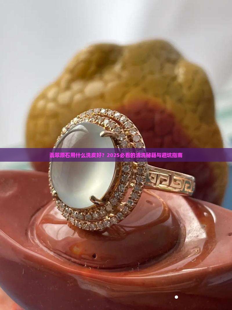 翡翠原石用什么洗皮好