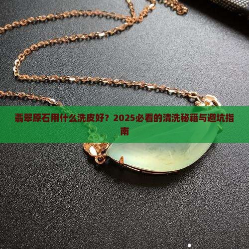 翡翠原石用什么洗皮好