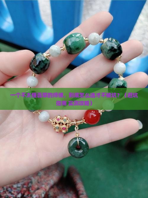 不太懂翡翠的师傅
