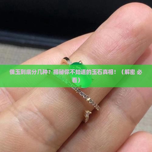 俄玉分几种