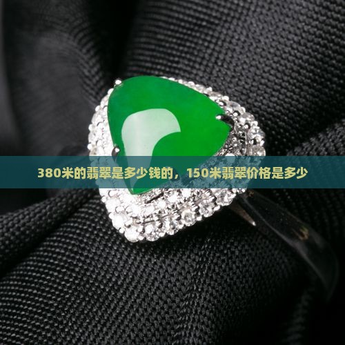 380米的翡翠是多少钱的