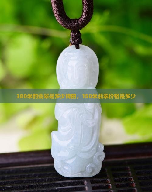 380米的翡翠是多少钱的