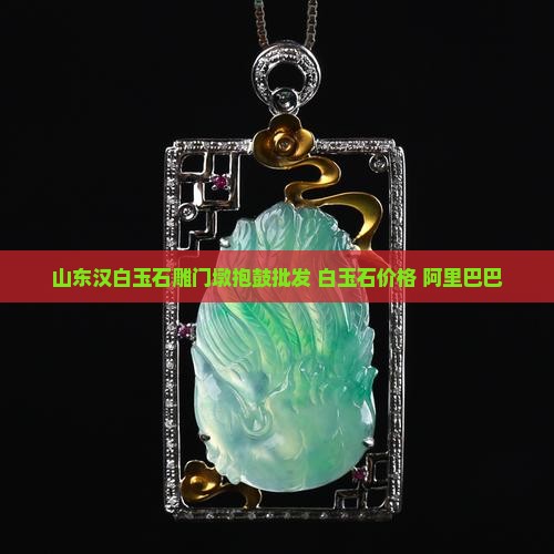 山东汉白玉石雕抱鼓代理批发