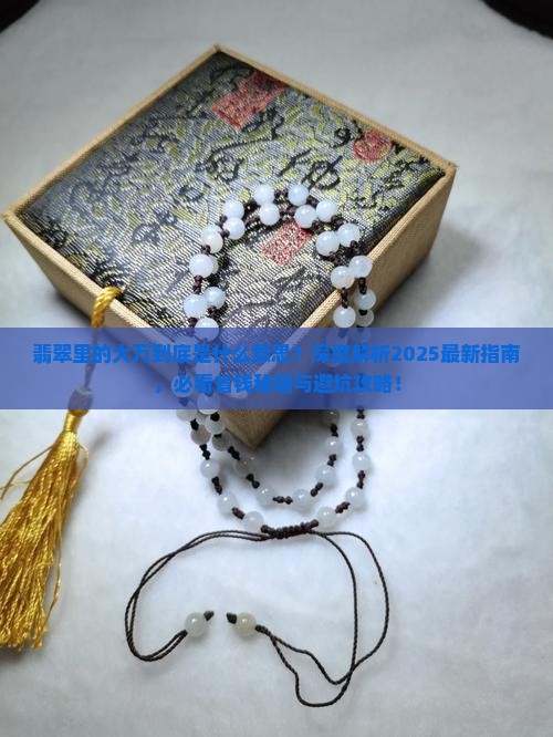 翡翠里的大万是什么意思