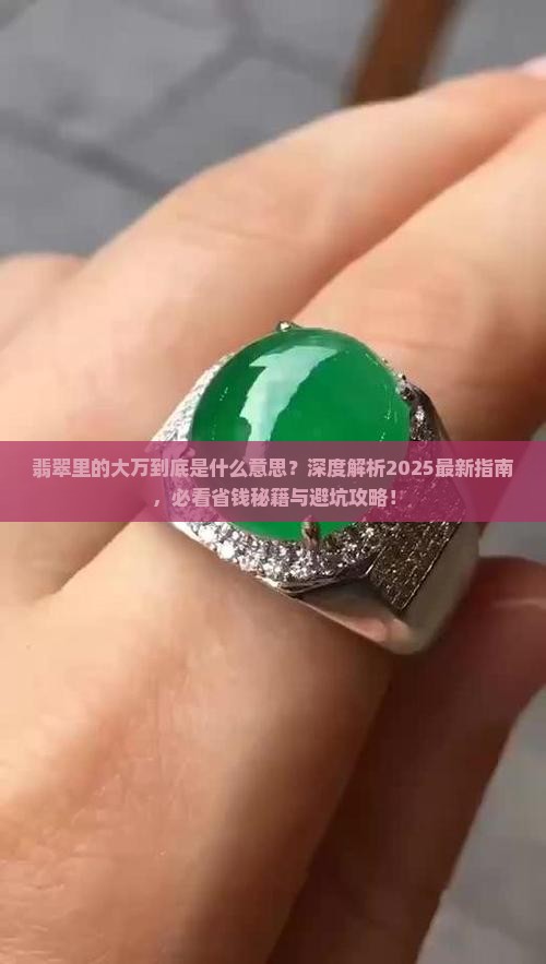 翡翠里的大万是什么意思