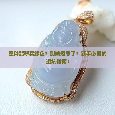 豆种翡翠买绿色