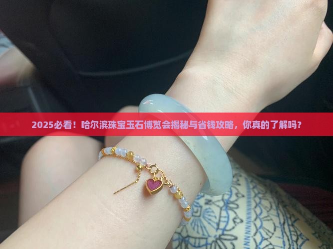 2018哈尔滨珠宝玉石博览会