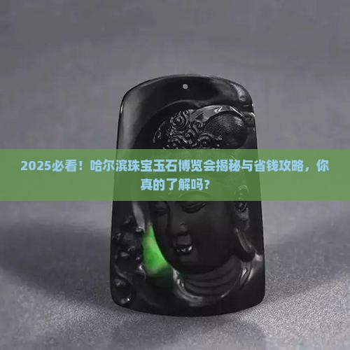2018哈尔滨珠宝玉石博览会