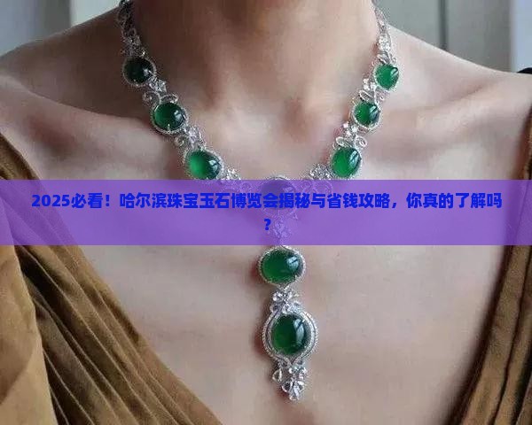 2018哈尔滨珠宝玉石博览会