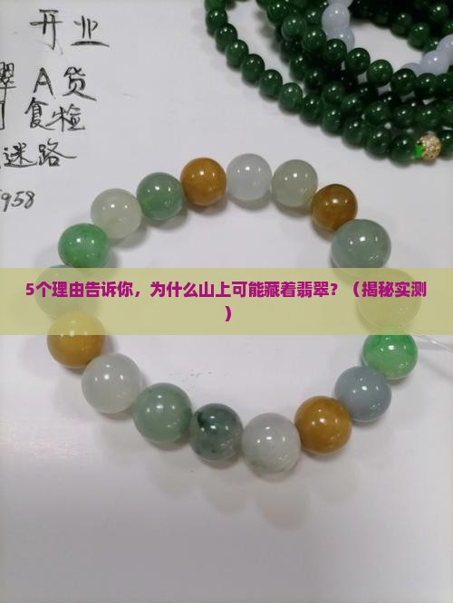 一般在山上可能找到翡翠吗