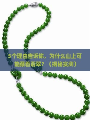 一般在山上可能找到翡翠吗