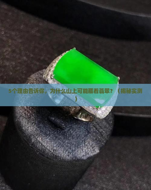 一般在山上可能找到翡翠吗