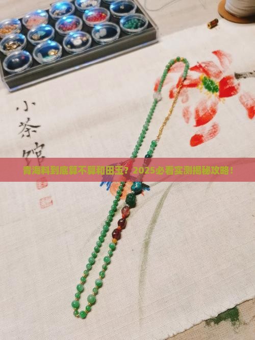 青海料属于和田玉种吗