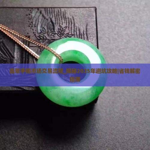 翡翠手镯市场交易流程