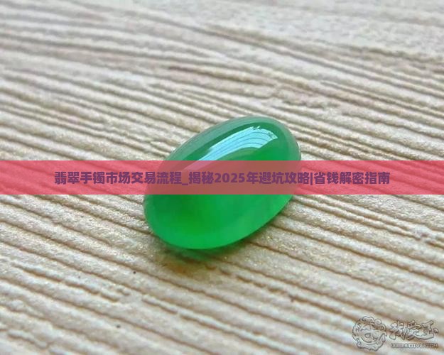 翡翠手镯市场交易流程