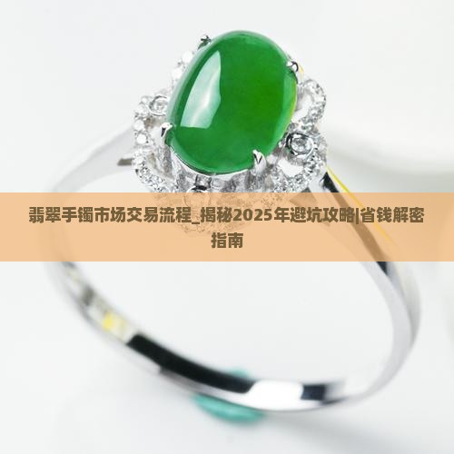 翡翠手镯市场交易流程