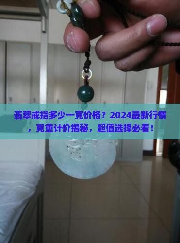 翡翠戒指多少一克价格