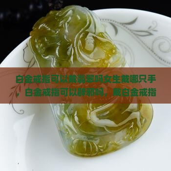 白金戒指可以戴翡翠吗女生