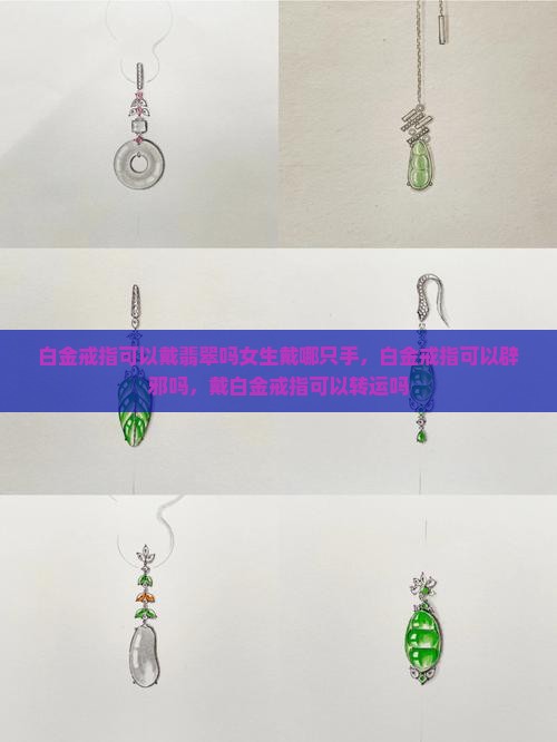 白金戒指可以戴翡翠吗女生