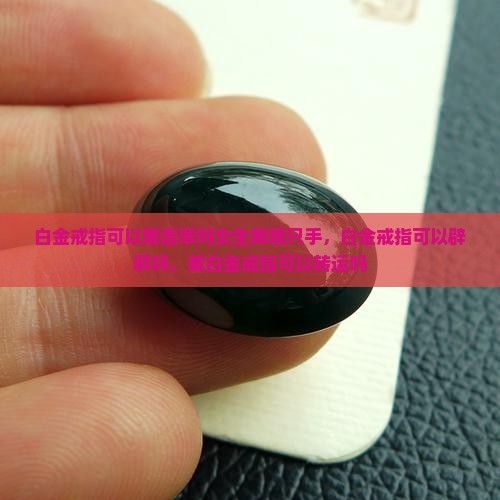白金戒指可以戴翡翠吗女生