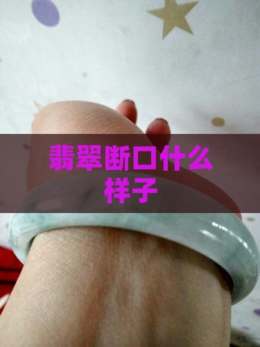 翡翠断口什么样子