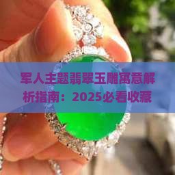 军人主题翡翠玉雕寓意是什么意思