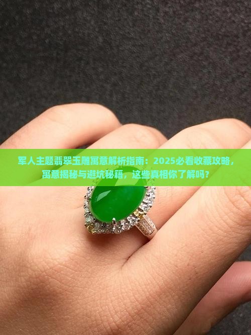 军人主题翡翠玉雕寓意是什么意思