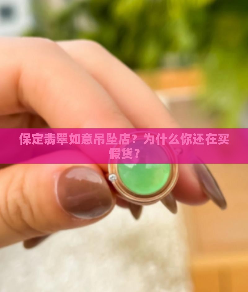 保定翡翠如意吊坠店
