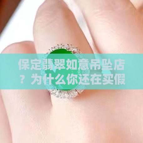 保定翡翠如意吊坠店