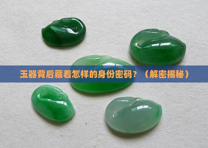 象征地位的玉器