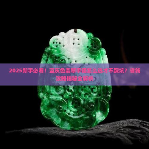 蓝灰色翡翠手镯