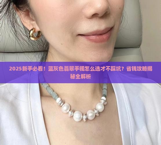 蓝灰色翡翠手镯