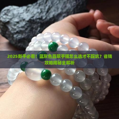 蓝灰色翡翠手镯
