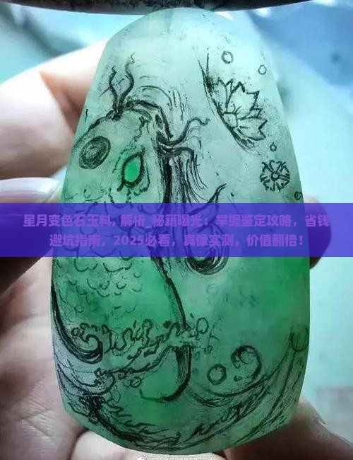星月变色石玉料