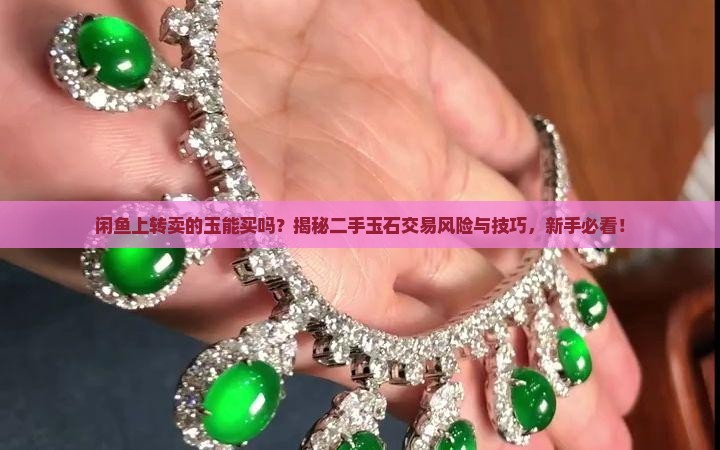 闲鱼上转卖的玉能买吗