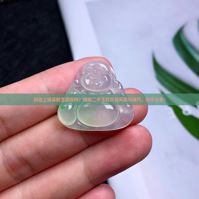 闲鱼上转卖的玉能买吗