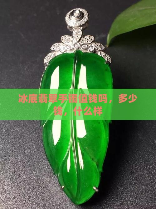 冰底翡翠手镯值钱吗