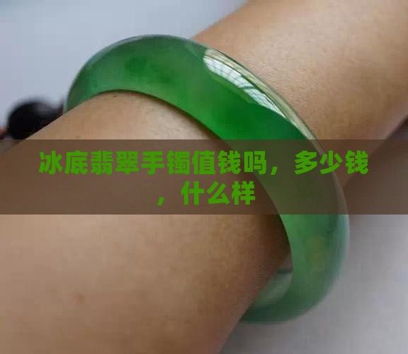 冰底翡翠手镯值钱吗