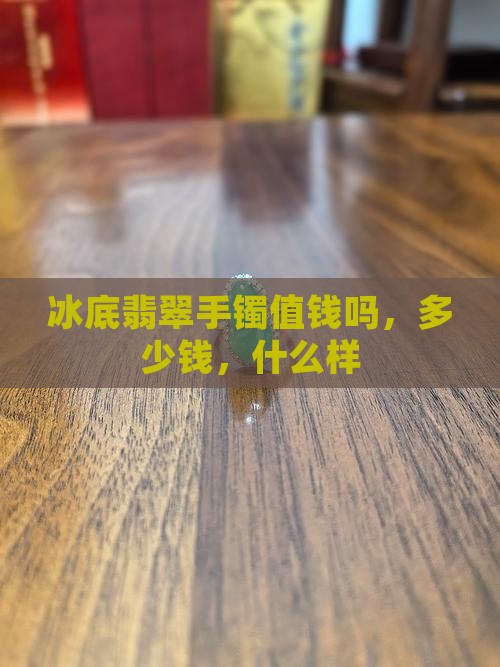 冰底翡翠手镯值钱吗