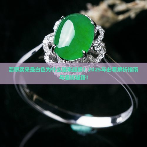 翡翠买来是白色越来越绿