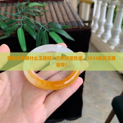 男宝宝适合佩戴什么玉器
