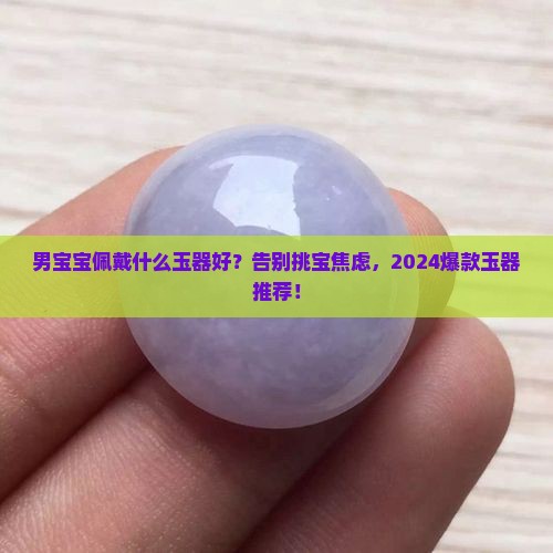 男宝宝适合佩戴什么玉器