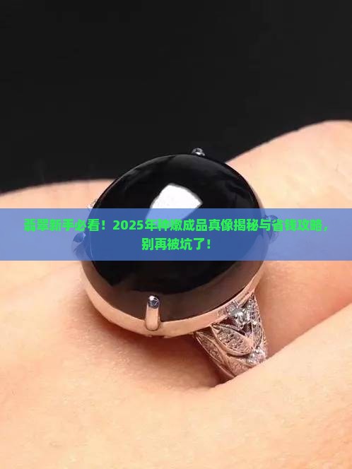 翡翠种嫩成品多少钱
