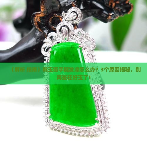 带玉镯手腕发凉是玉不好吗