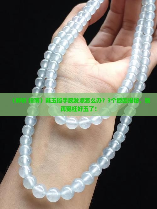 带玉镯手腕发凉是玉不好吗