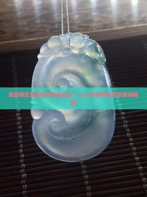 戴翡翠和蜜蜡手链哪个更好