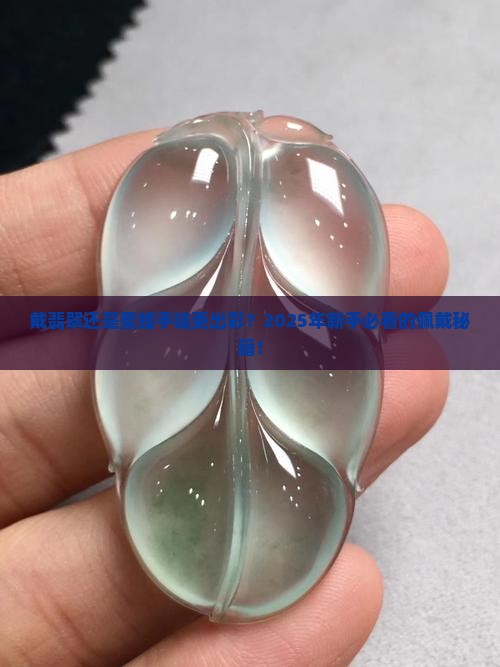 戴翡翠和蜜蜡手链哪个更好