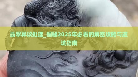 翡翠异议处理